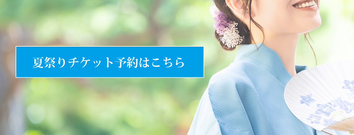 夏祭りチケット予約はこちら