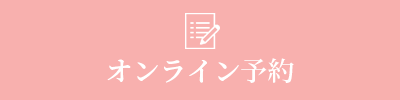 オンライン予約